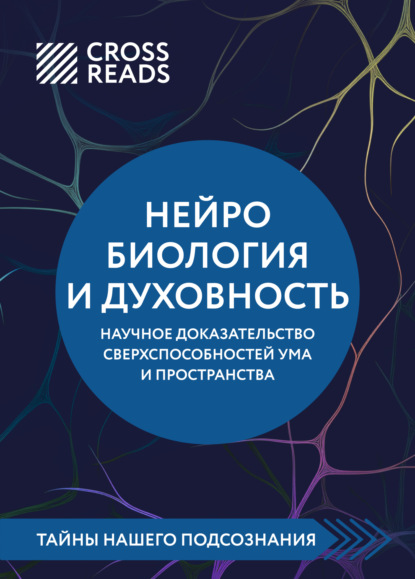 авторов Коллектив: Саммари книги «Нейробиология и духовность. Научное доказательство сверхспособностей ума и пространства»