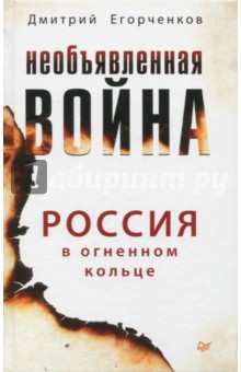 Егорченков Дмитрий: Необъявленная война. Россия в огненном кольце