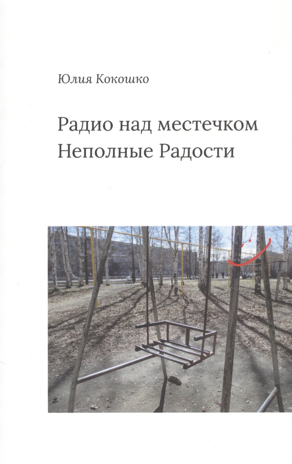 Михайловна Кокошко Юлия: Радио над местечком. Неполные радости