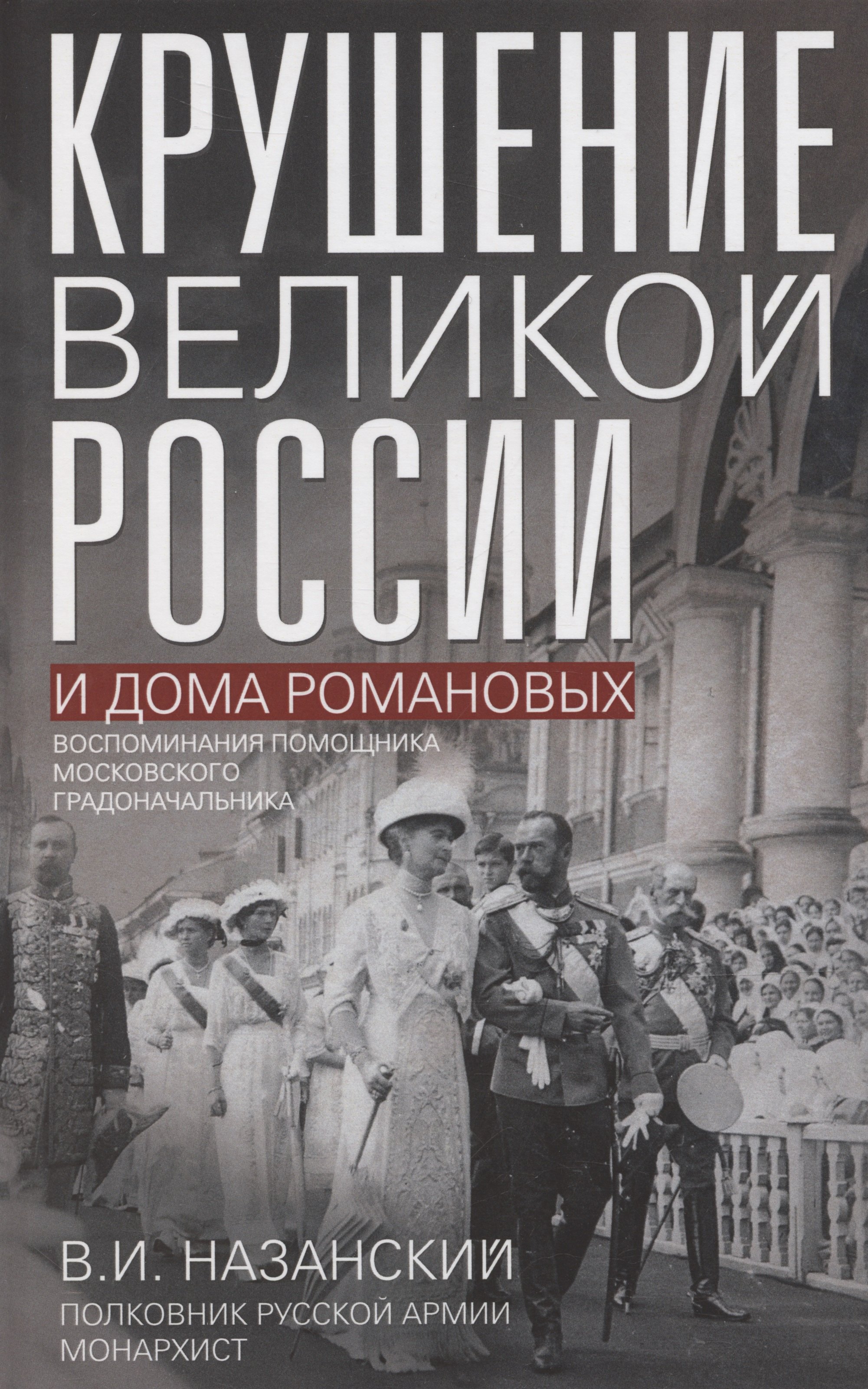 Иванович Назанский Владимир: Крушение великой России и Дома Романовых. Воспоминания помощника московского градоначальника