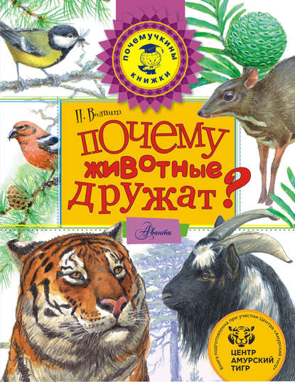 М. П. Волцит: Почему животные дружат?