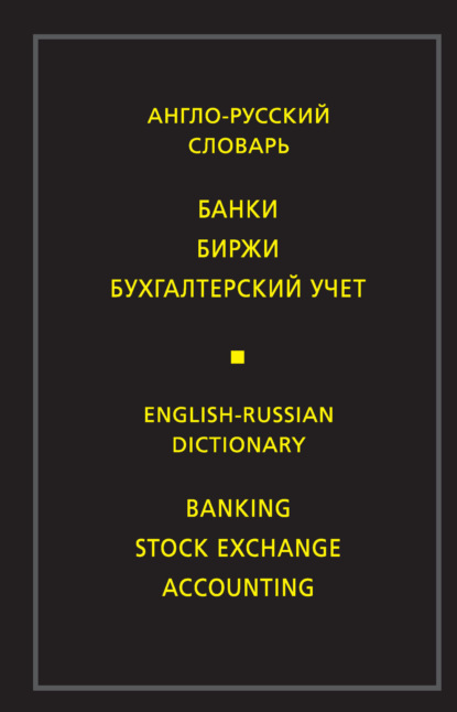 В. М. Скворцова: Англо-русский словарь. Банки. Биржи. Бухгалтерский учет