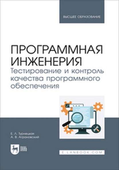 В. А. Аграновский: Программная инженерия. Тестирование и контроль качества программного обеспечения. Учебное пособие для вузов