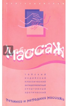 Массаж. Техника и методика массажа