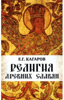 Кагаров Е. Г.: Религия древних славян