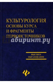 Пашков К. В.: Культурология: основы курса и фрагменты первоисточников