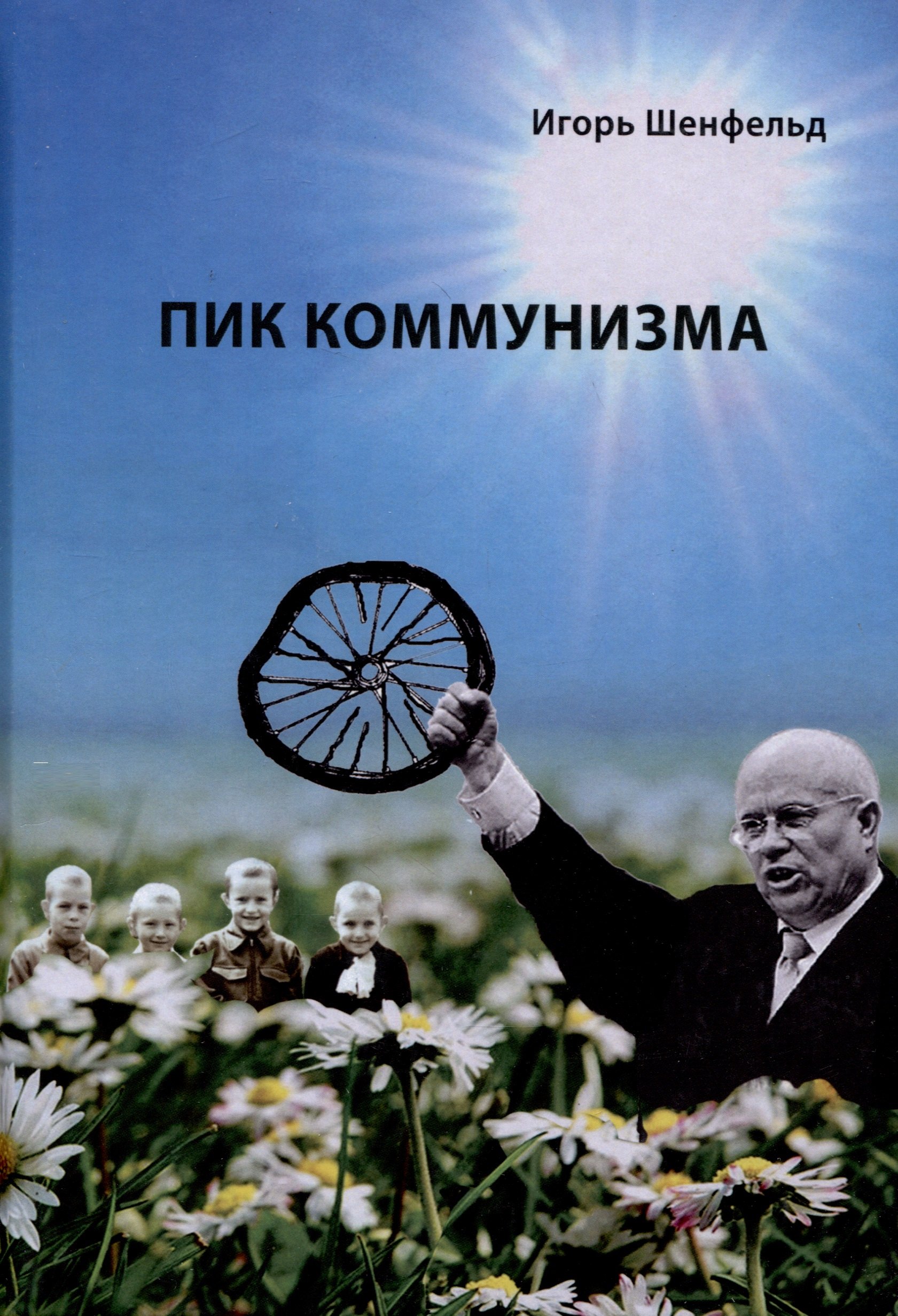 Игорь Шенфельд: Пик коммунизма