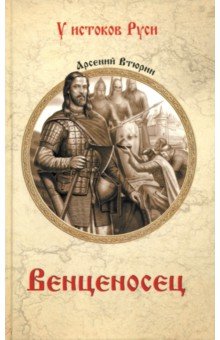 Втюрин Арсений Евгеньевич: Венценосец