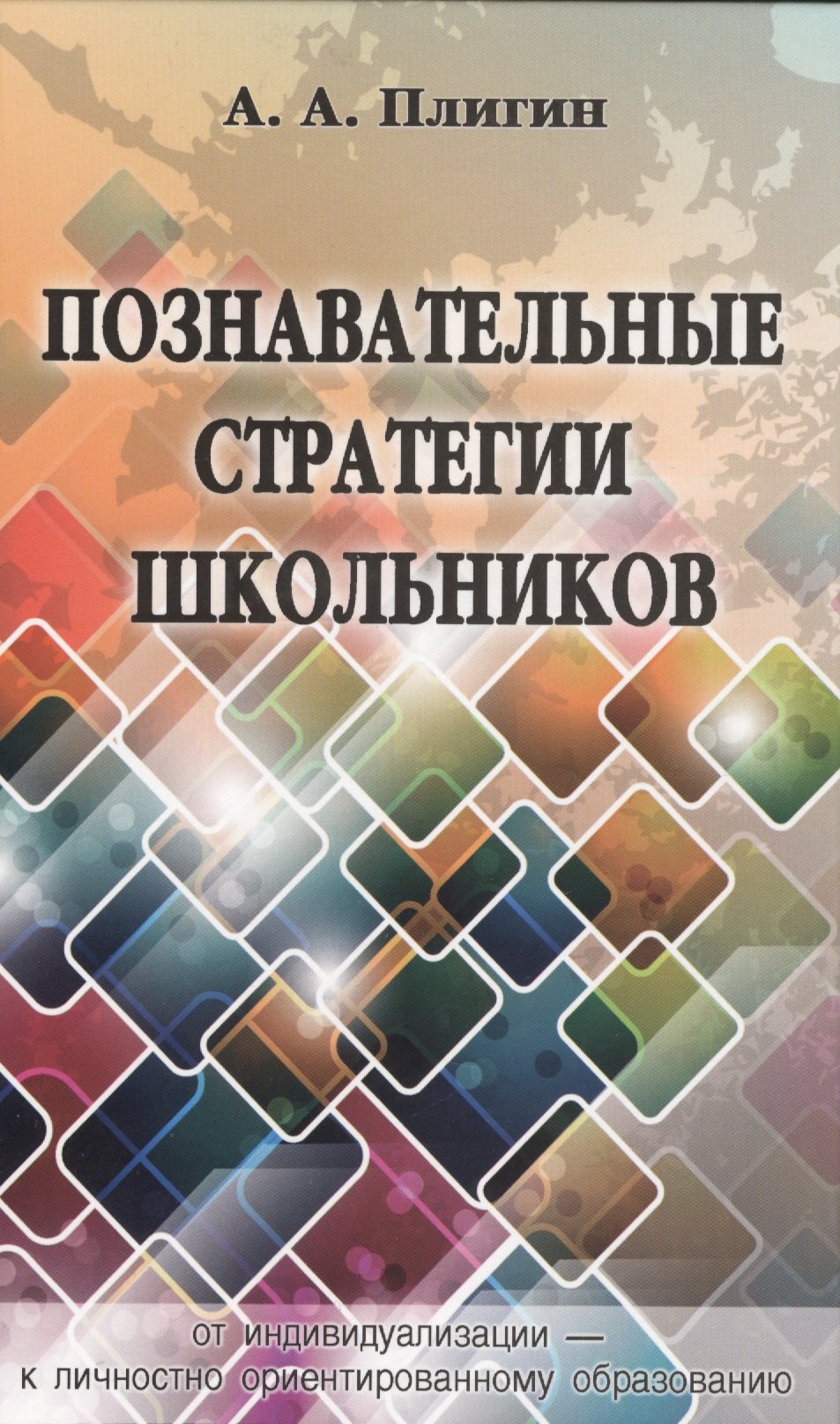 Плигин Андрей Анатольевич: Познавательные стратегии школьников: от индивидуализации - к личностно ориентированному образованию