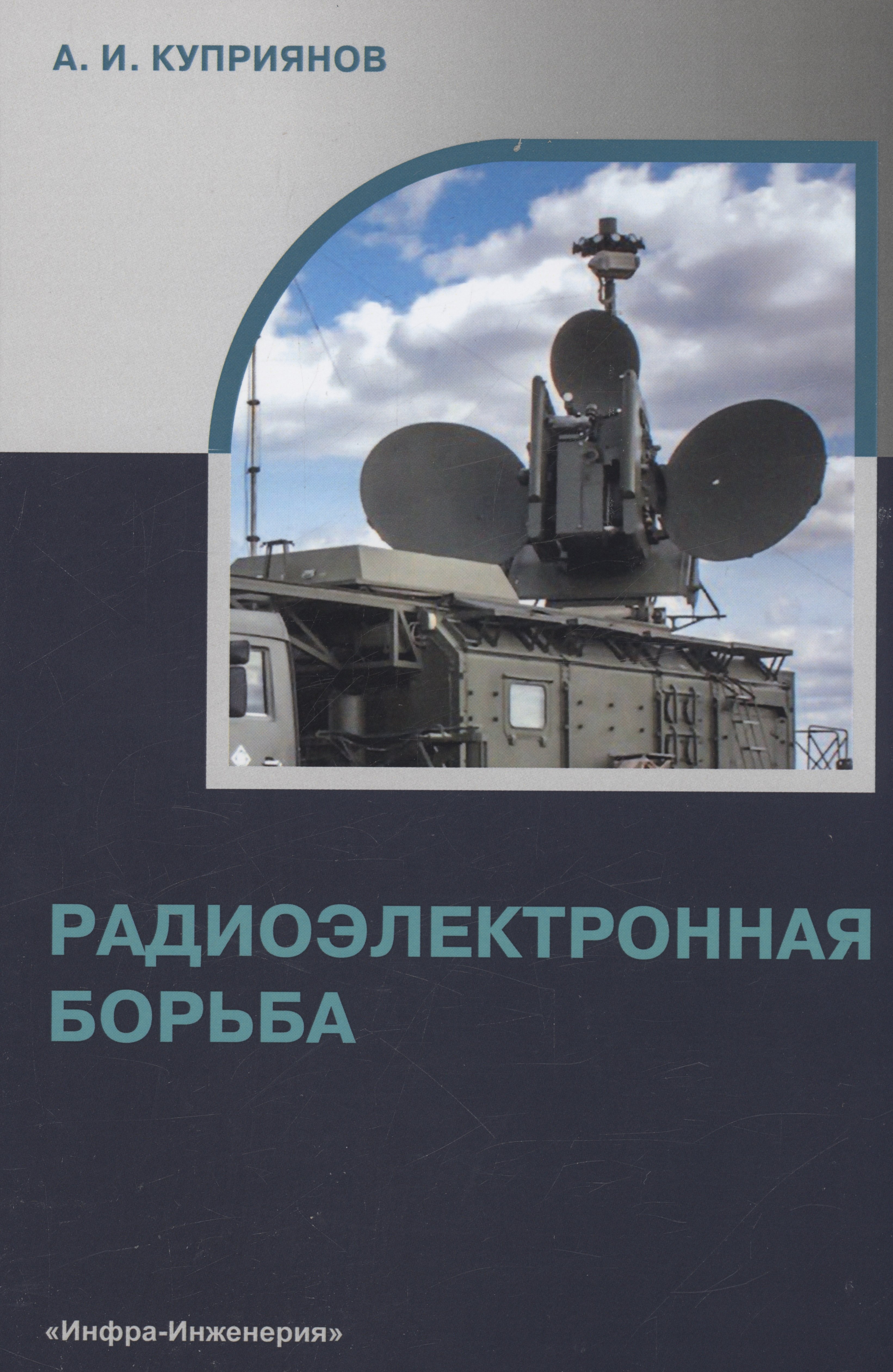 Куприянов Александр Иванович: Радиоэлектронная борьба