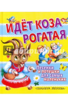 Идет коза рогатая. Песенки и потешки для самых маленьких