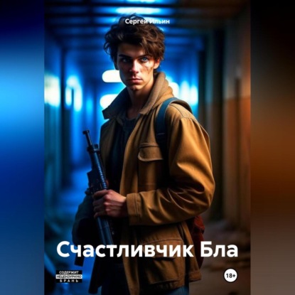 Ильин Сергей: Счастливчик Бла