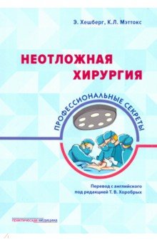 Хешберг Эшер: Неотложная хирургия. Профессиональные секреты