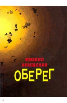 Анищенко Михаил Всеволодович: Оберег. Книга стихов