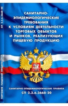 Санитарно-эпидемиологические требования к условиям деятельности торговых объектов и рынков