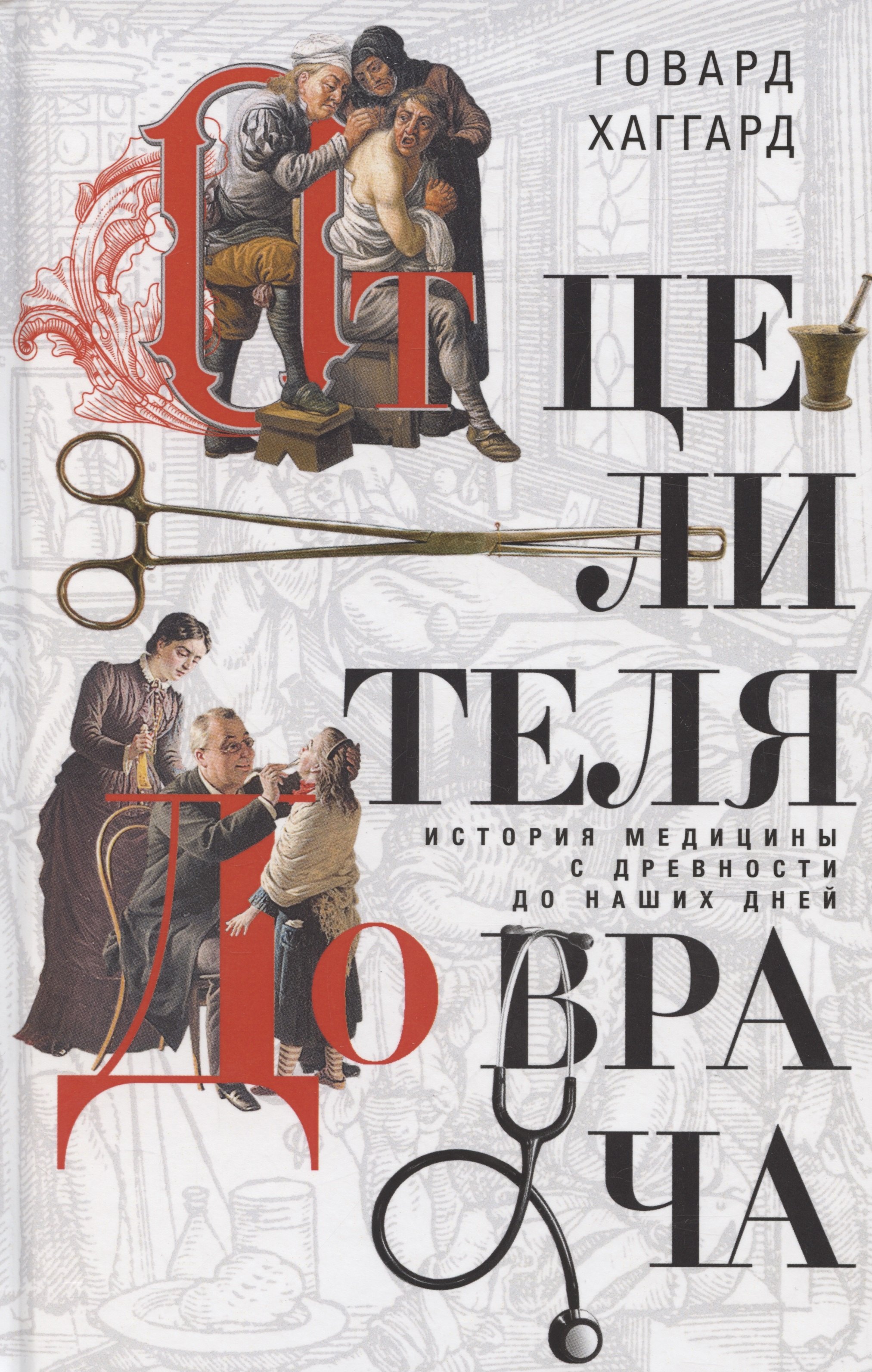 Говард Хаггард: От целителя до врача. История медицины с древности до наших дней