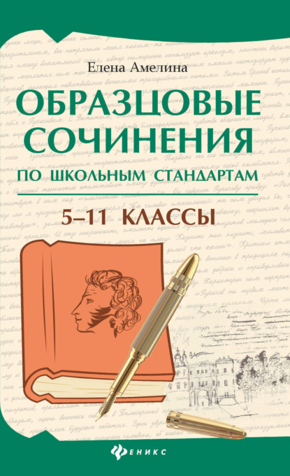 В. Е. Амелина: Образцовые сочинения по школьным стандартам. 5–11 классы