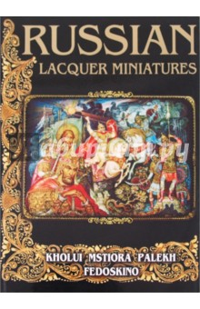 Альбедиль Маргарита Федоровна: Russian lacquer miniatures
