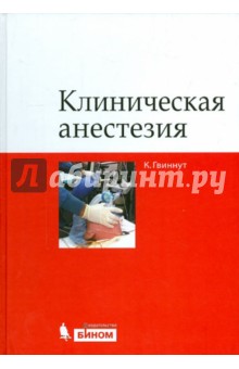 Гвиннут Карл Л.: Клиническая анестезия