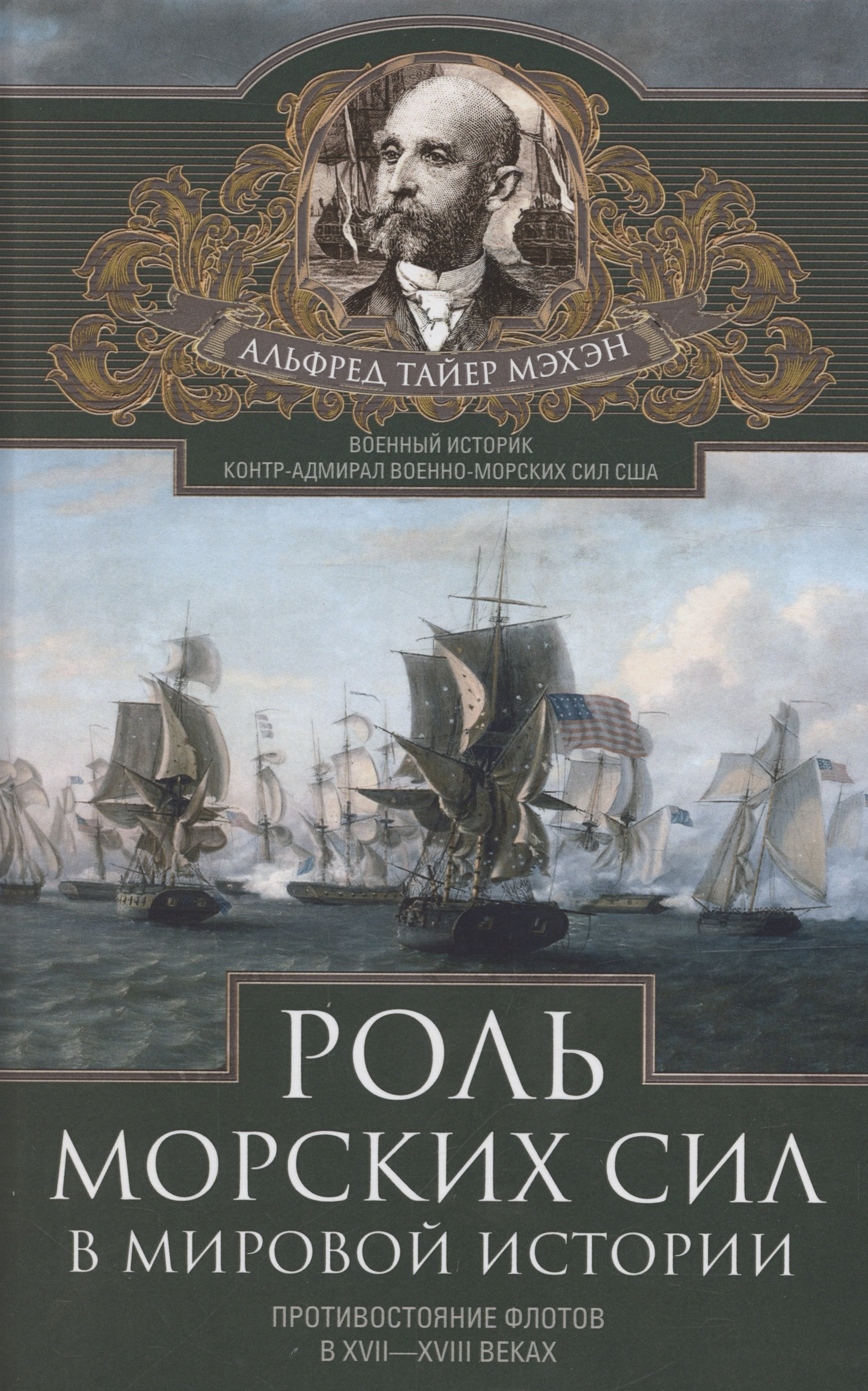 Тайлер Мэхэн Альфред: Роль морских сил в мировой истории. Противостояние флотов в XVII—XVIII веках