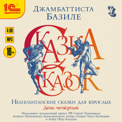 Базиле Джамбаттиста: Сказка сказок, или Забавы для малых ребят. День четвертый