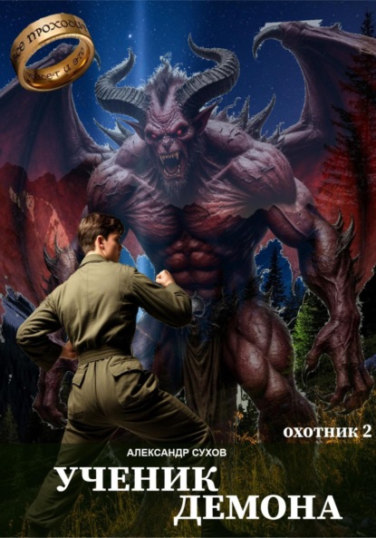 Сухов Александр: Ученик Демона. Охотник 2