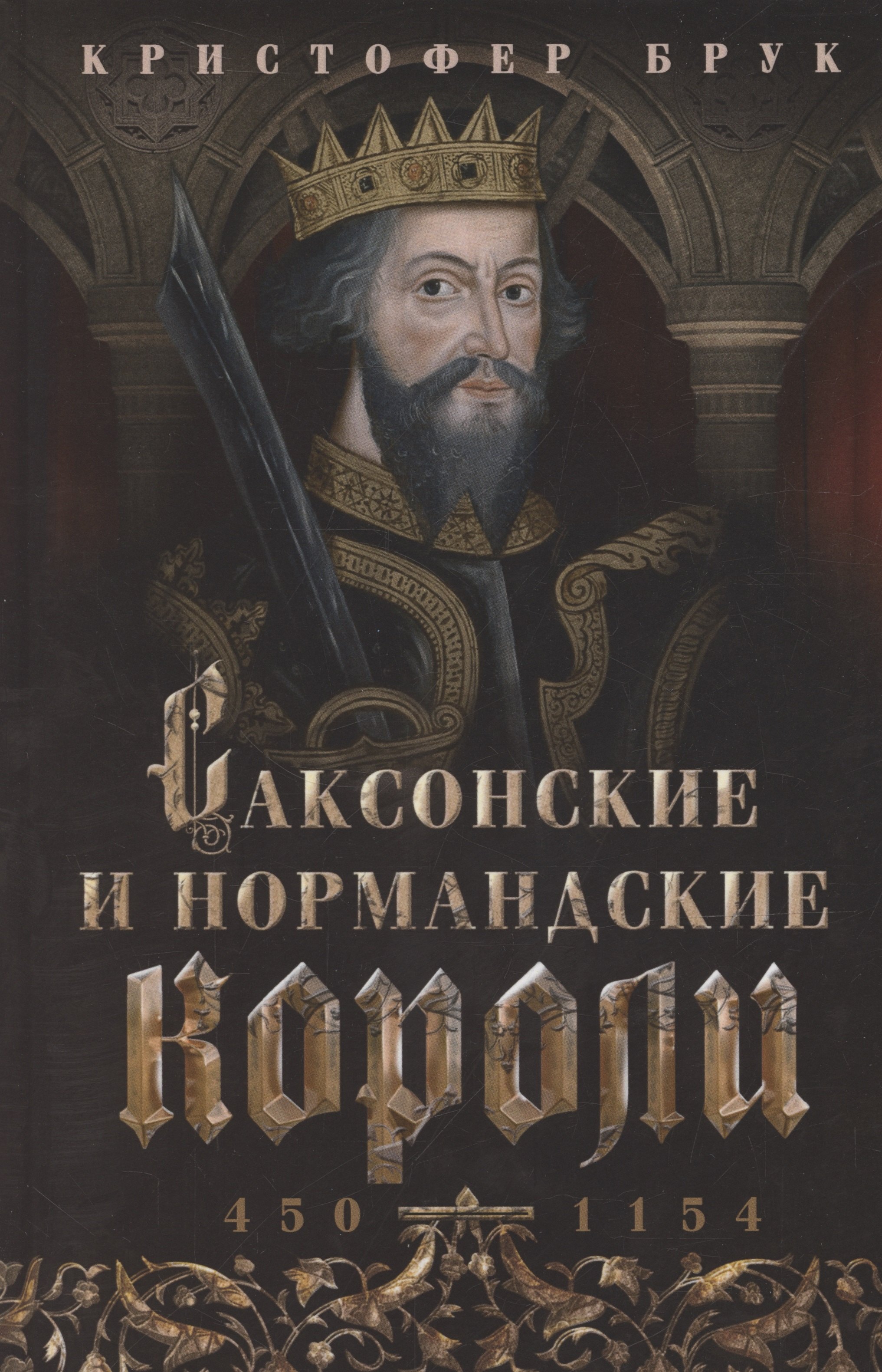 Кристофер Брук: Саксонские и нормандские короли. 450—1154