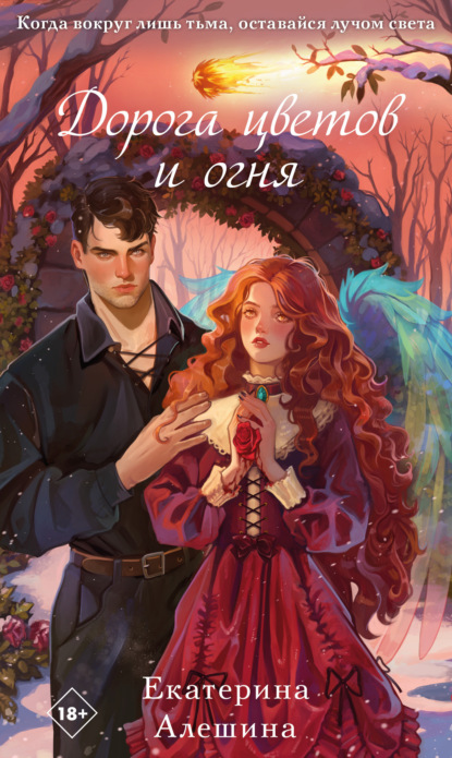 Алешина Екатерина: Дорога цветов и огня