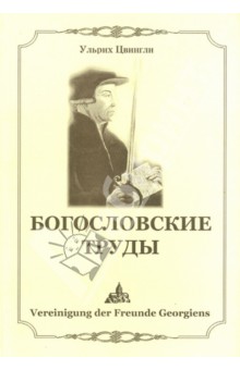 Цвингли Ульрих: Богословские труды