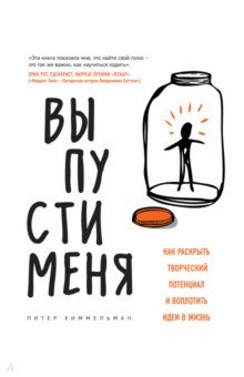 Химмельман Питер: Выпусти меня. Как раскрыть творческий потенциал и воплотить идеи в жизнь