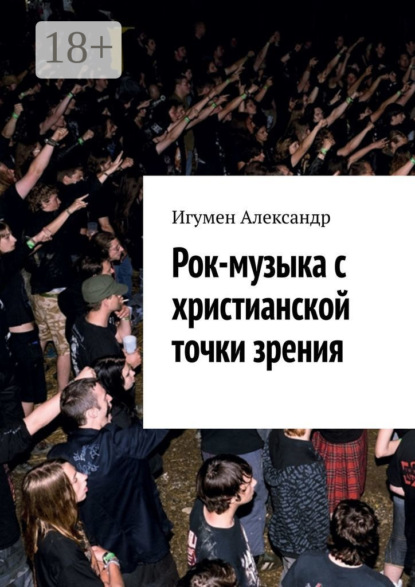 Игумен Александр: Рок-музыка c христианской точки зрения