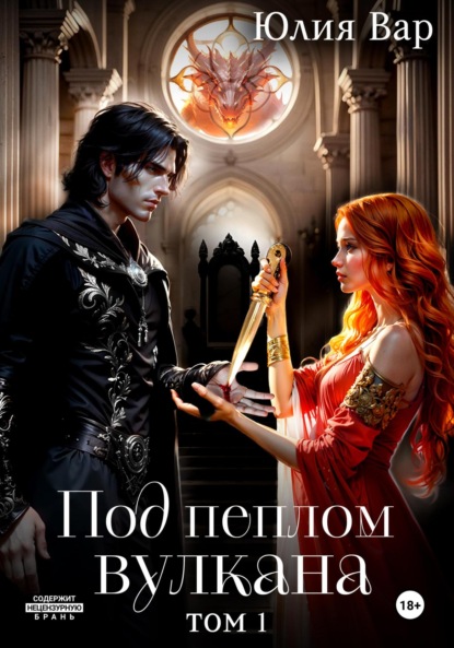 Вар Юлия: Под пеплом вулкана. Остров драконов