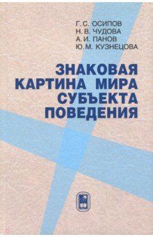 Кузнецова Юлия: Знаковая картина мира субъекта поведения