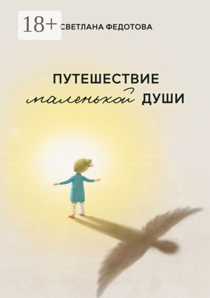 Федотова Светлана: Путешествие маленькой души
