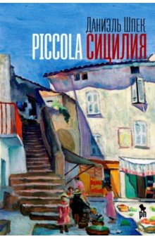 Шпек Даниэль: Piccola Сицилия