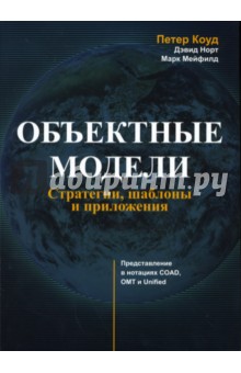 Коуд Петер: Объектные модели: Стратегии, шаблоны и приложения