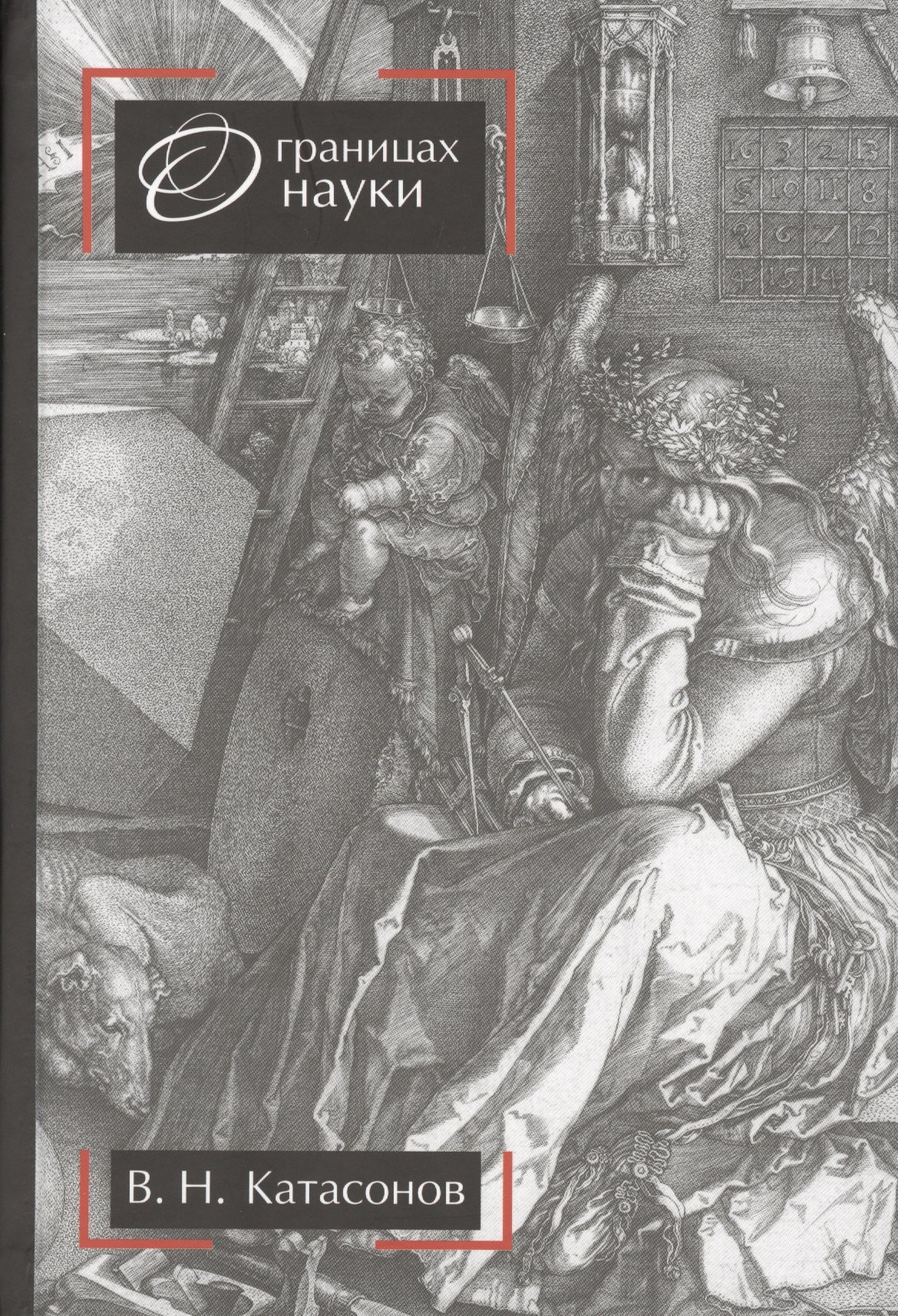 Катасонов Валентин Юрьевич: О границах науки. Научное издание. 2-е издание