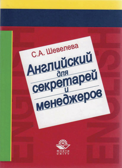 А. С. Шевелева: Английский язык для секретарей и менеджеров