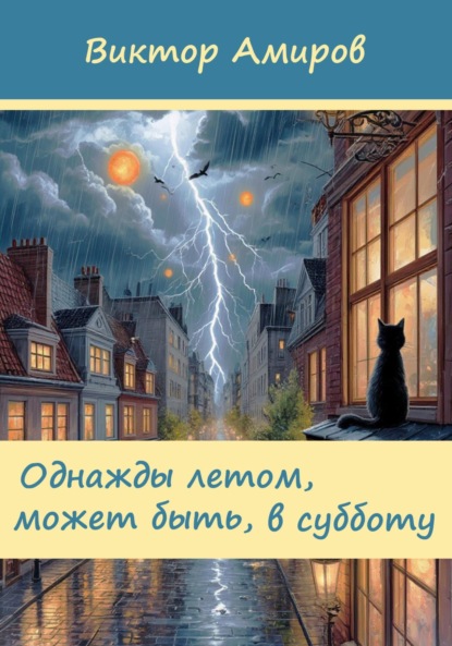 Амиров Виктор: Однажды летом, может быть, в субботу