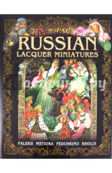 Альбедиль Маргарита Федоровна: Russian Lacquer Miniatures. Palekh. Mstiora. Fedoskino. Kholui