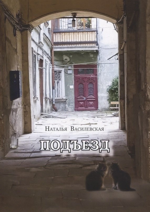 Наталья Василевская: Подъезд