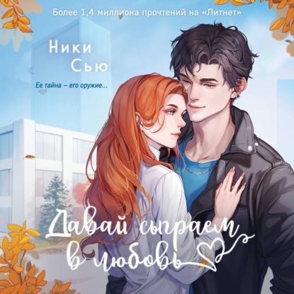 Сью Ники: Давай сыграем в любовь
