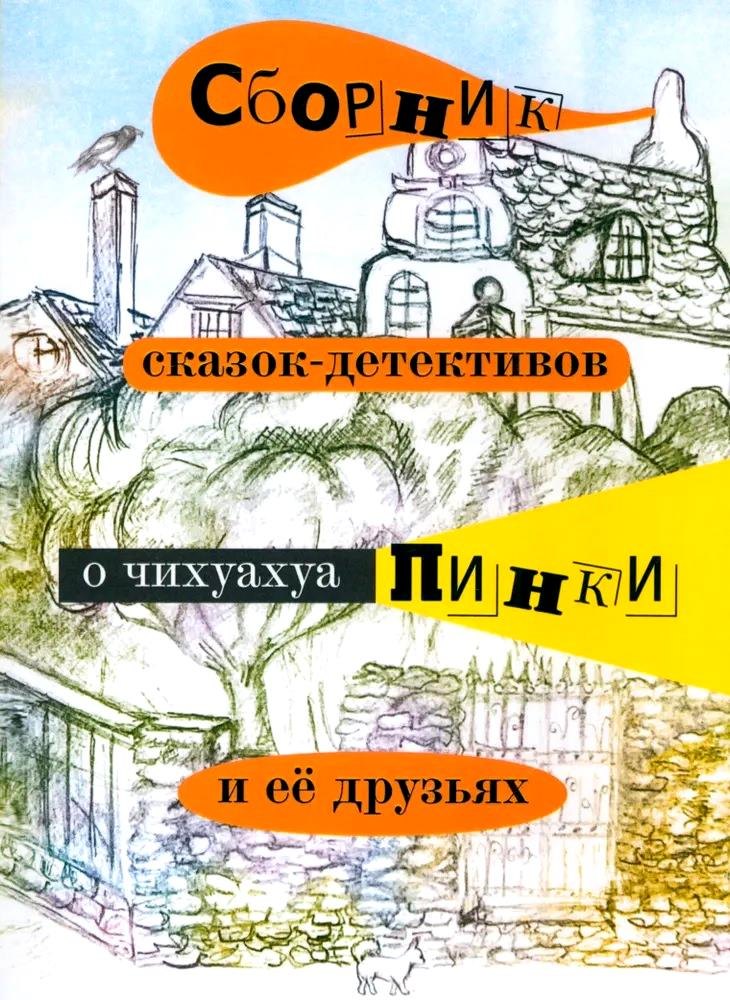 Воронкевич Елена Александровна: Сборник сказок-детективов о чихуахуа Пинки и её друзьях