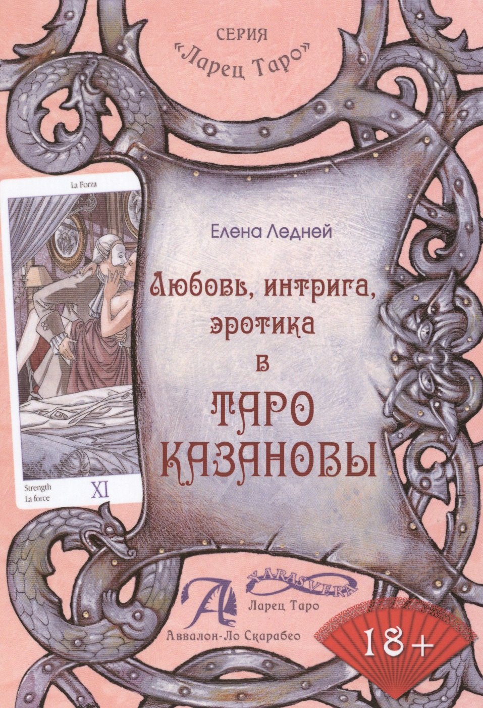 Елена Ледней: Любовь интрига эротика в Таро Казановы