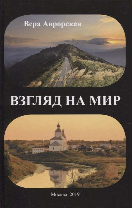 Николаевна Аврорская Вера: Взгляд на мир
