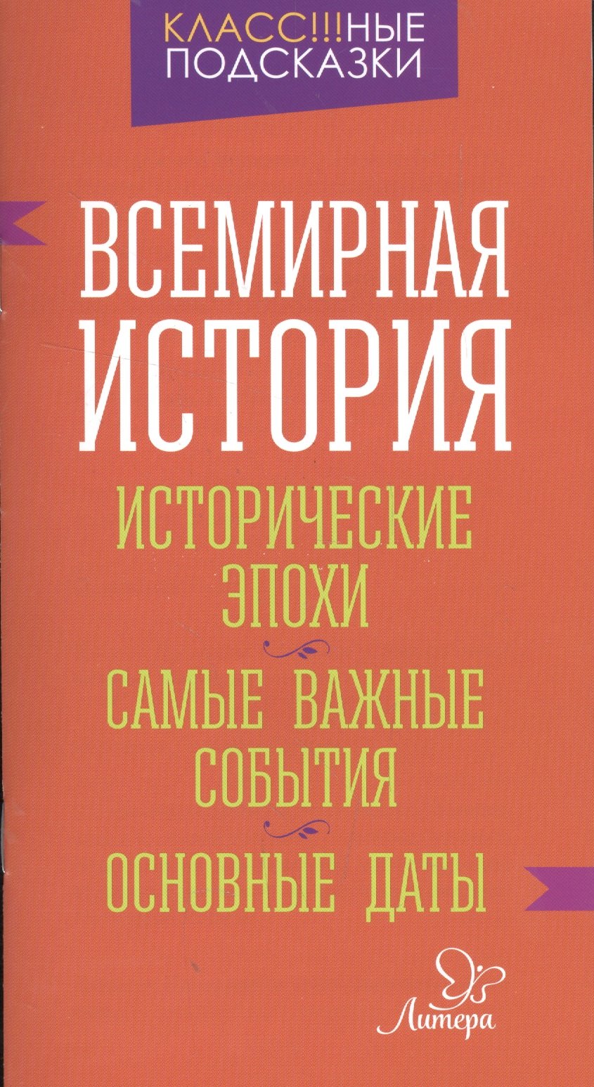 Синова Ирина Владимировна: Всемирная история.Исторические эпохи.Самые важные