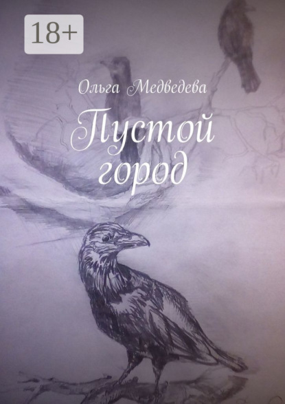 Медведева Ольга: Пустой город