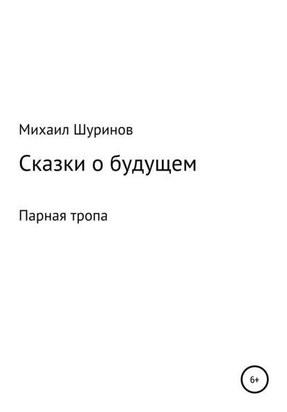 Валентинович Михаил Шуринов: Сказки о будущем