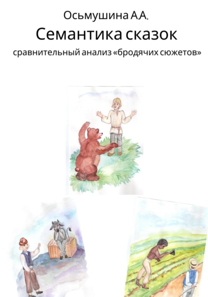 Андреевна Анастасия Осьмушина: Семантика сказок: сравнительный анализ «бродячих сюжетов»