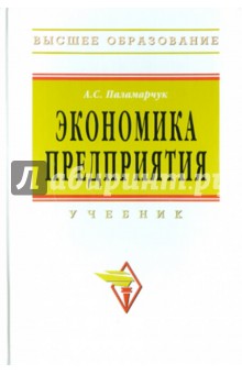 Паламарчук Александр Семенович: Экономика предприятия